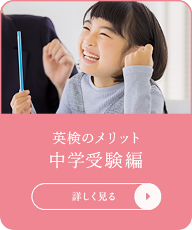 英検のメリット 中学受験編 詳しく知る