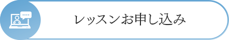 レッスンお申し込み