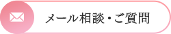 メール相談・ご質問