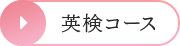 英検コース