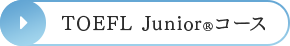 TOEFL Junior®コース
