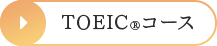 TOEIC®コース