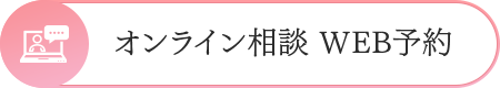 オンライン相談WEB予約
